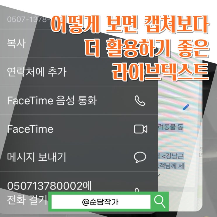  아이폰 라이브텍스트 쉽게 이용하는 여러가지 방법