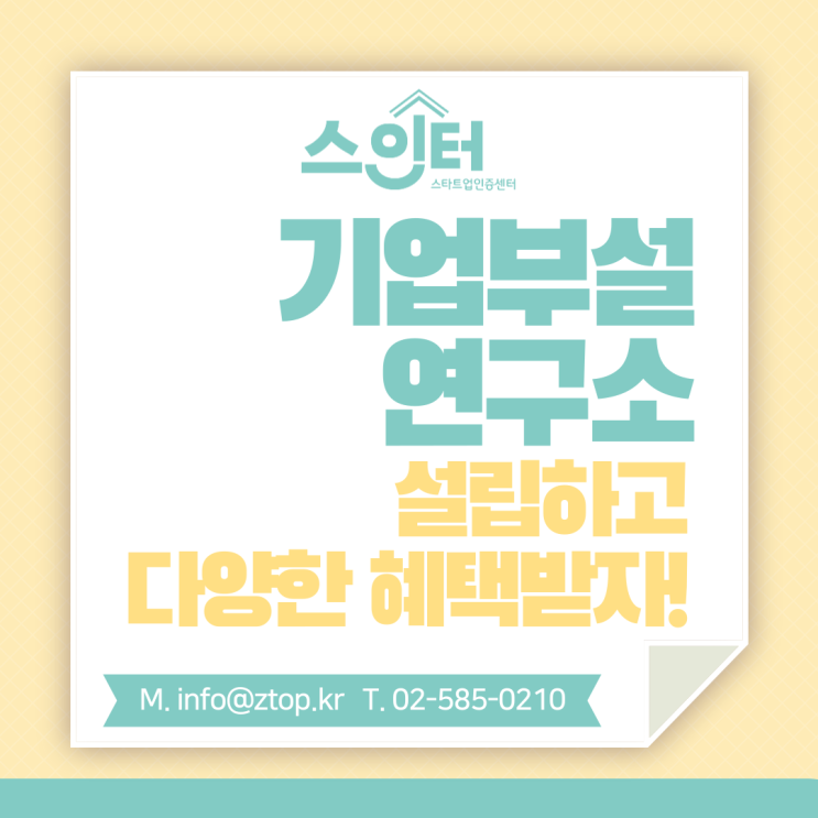  기업부설연구소 설립하고 다양한 혜택받자!