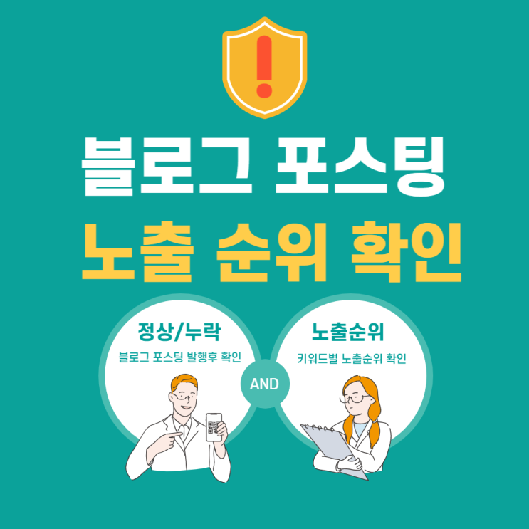  블로그 포스팅 정상 발행 노출 확인 방법과 블로그 순위 알아보는 방법