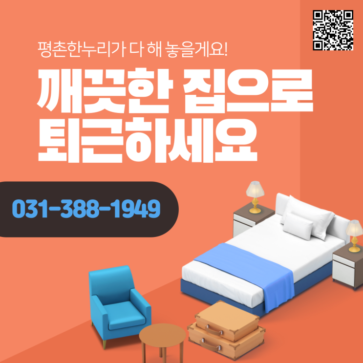 [의왕/호계/송부동/부림동] 깨끗한 집으로 퇴근하세요. 평촌한누리가 다 해놓을게요! 평촌한누리 가사파출부  가사 가사도우미 파출부 홈케어 일당 알바 구인 구직 당일지급