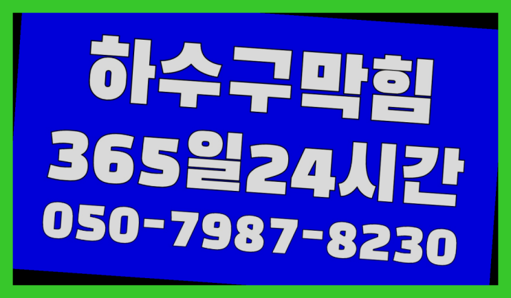 <긴급출동> 화장실소변기 ?배관막힘 365일 24시간 출장 진리!!!!