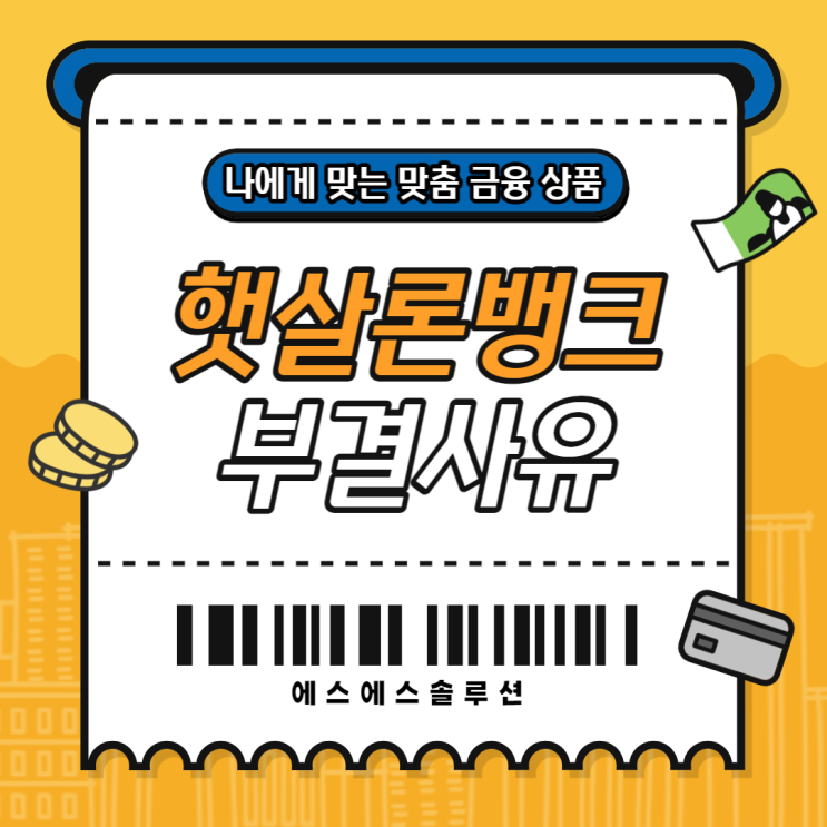  햇살론뱅크부결 되는 이유는 뭘까요?