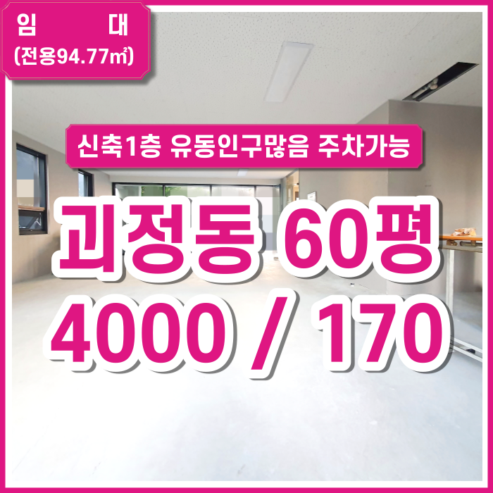  [임대] 부산시 사하구 괴정동상가 1층 카페 미용실 추천 대로변 주차가능 깔끔한 신축상가 테라스 있음 렌트프리제공