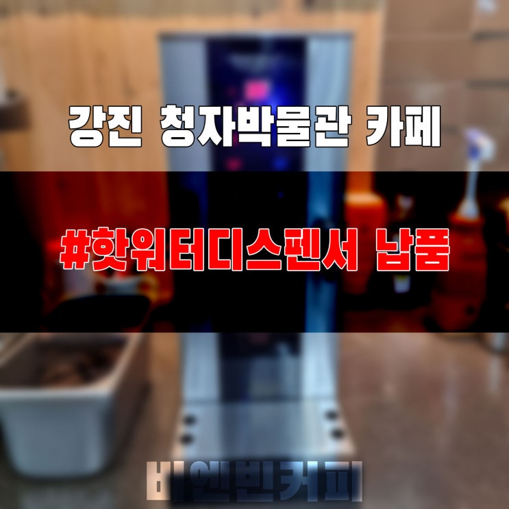 [20221031] 강진 청자박물관_핫워터디스펜서 납품