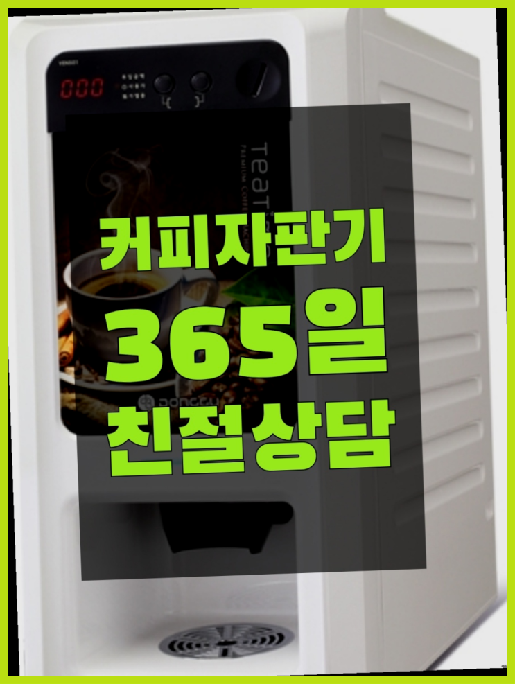 커피머신기렌탈 무상임대/렌탈/대여/판매 서울자판기 설치받으세요