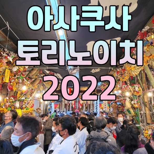 [도쿄] 아사쿠사 토리노이치 2022 (사진찍기 좋은곳!)