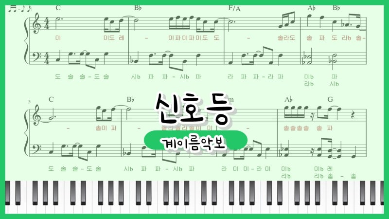 이무진 신호등 피아노 계이름 악보 - 신나는 남자노래방 노래 추천