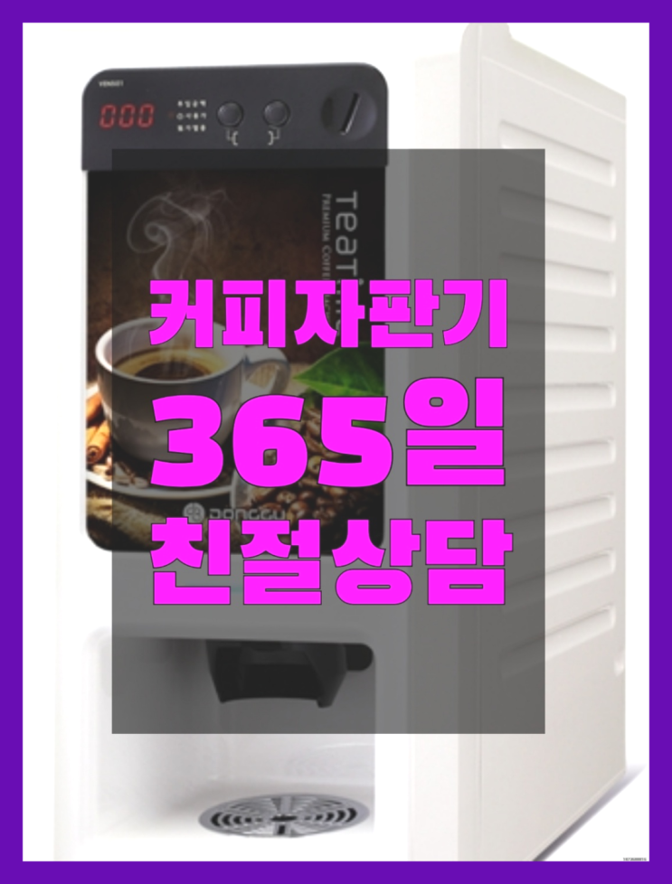  원두커피자판기대여 무상임대/렌탈/대여/판매 서울자판기 즐기세요