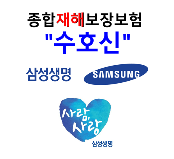  삼성 종합재해보장보험 수호신 재해보장은 물론이고 자동차사고부상보장까지 받자