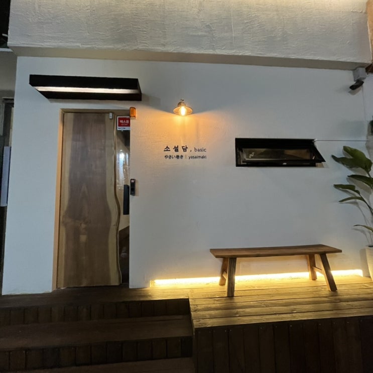  서면 이자카야 "소설담" 내돈내산 솔직후기