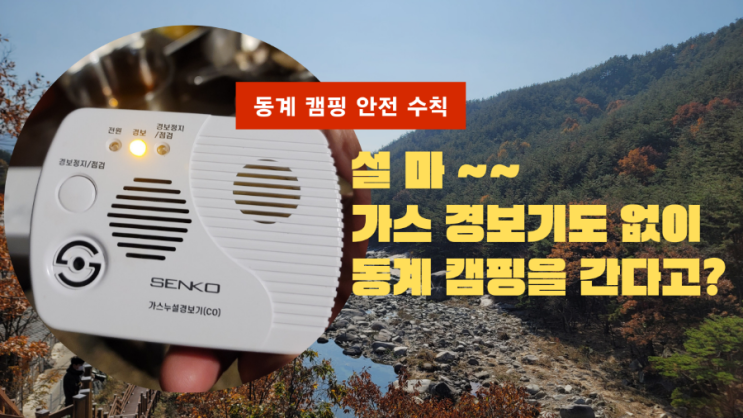  반드시 해야 할 캠핑 가스경보기 점검 꿀팁 및 사용 후기