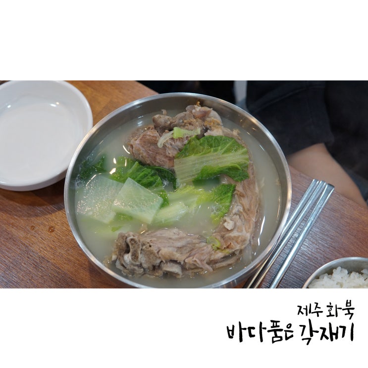  제주 화북 맛집 제주에서 찾은 맛, 각재기지리 접짝뼈국