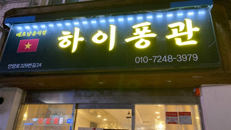 안양 하이퐁관 현지인이 운영하는 베트남 쌀국수