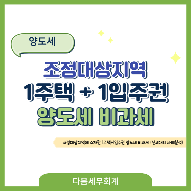  조정대상지역에 소재한 1주택 +1입주권 양도세 비과세(신고대리 사례분석)