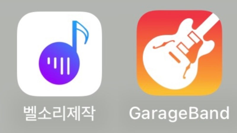 [App] 벨소리 간단하게 만드는 법 (벨소리제작, GarageBand)