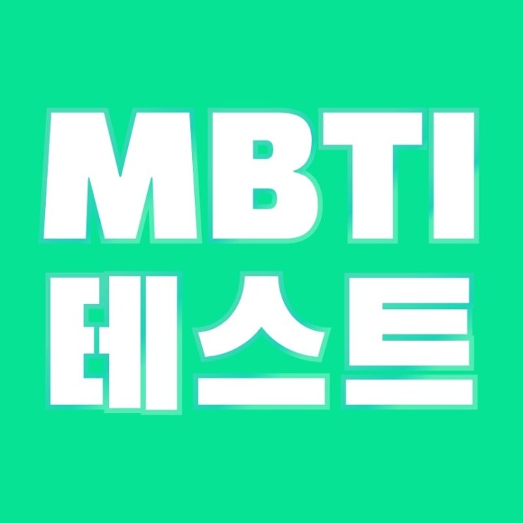 [MBTI] MBTI 테스트로 나와 서로를 이해해 보자!