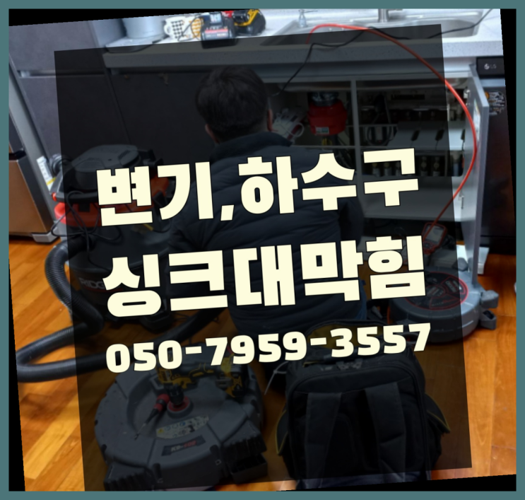  하수도배관청소 ?변기,하수구,씽크대막힘 빠른 출장  좋아좋아