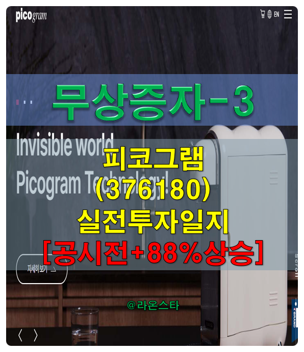 [무상증자3] 피코그램(376180) 실전 투자 일지...공시전 주가 3일 +88% 급등했다. 큰 폭의 주가 하락이 되어야 기회가 있다.