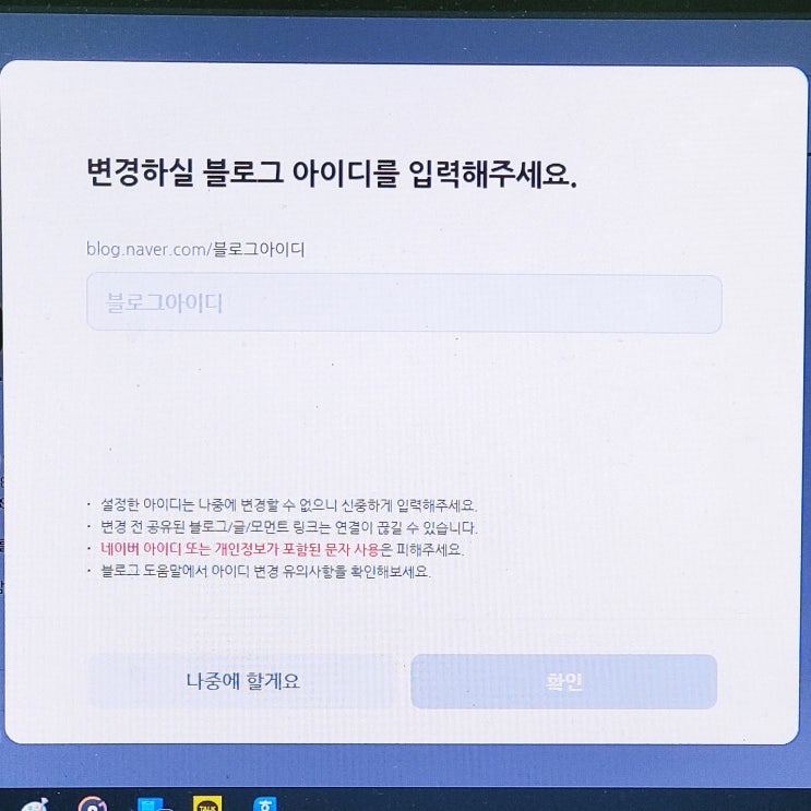  네이버 블로그 아이디 변경에 대한 안내 및 유의사항 확인하기