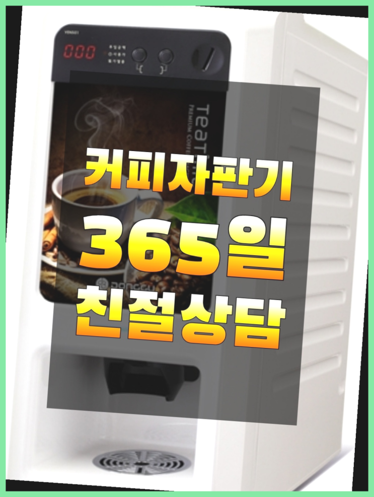  원두커피미니자판기  무상임대/렌탈/대여/판매 저렴한 곳  비교해보세요~