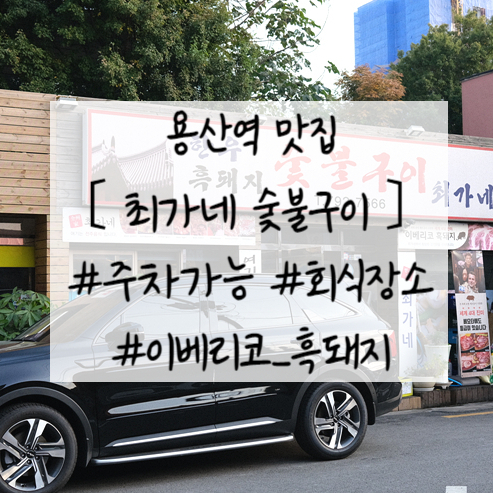  용산역맛집 이베리코 흑돼지 주차 가능한 회식장소 고깃집 추천