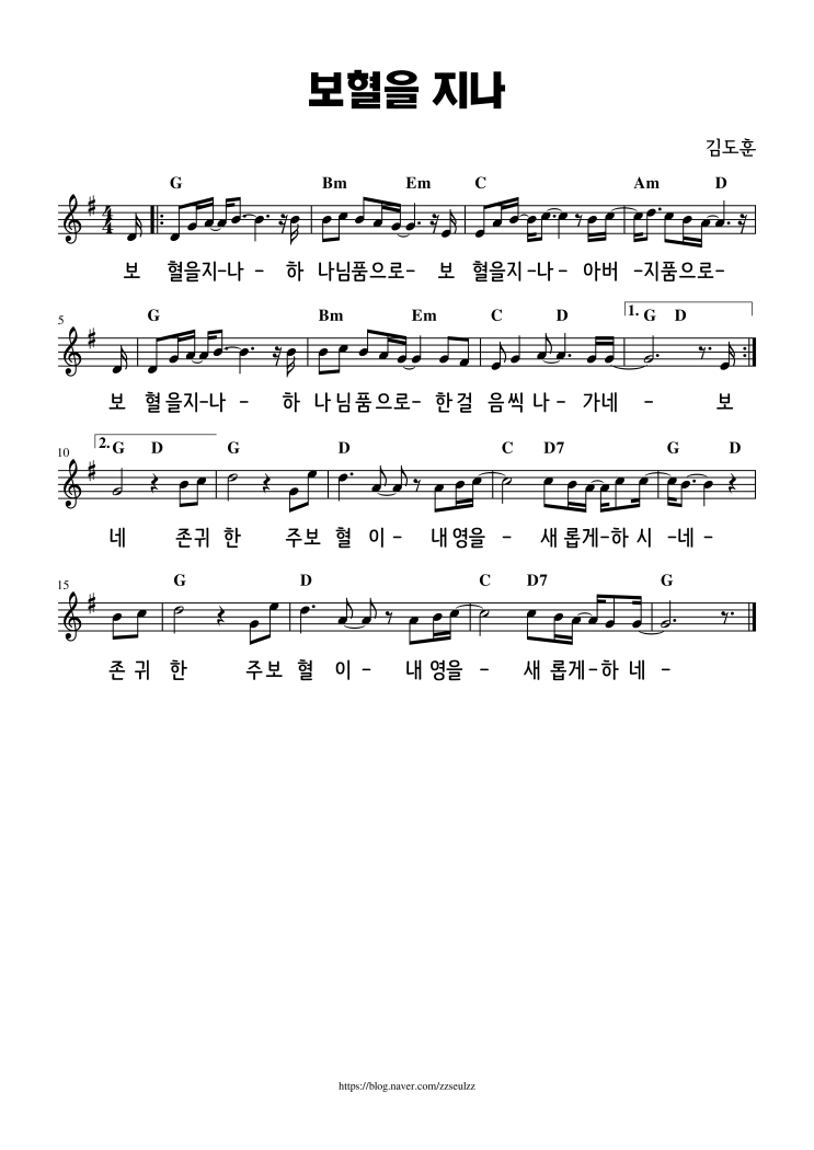 보혈을 지나 (G코드) 찬양 악보 가사 보혈을 지나 (G코드) 찬양 악보 가사