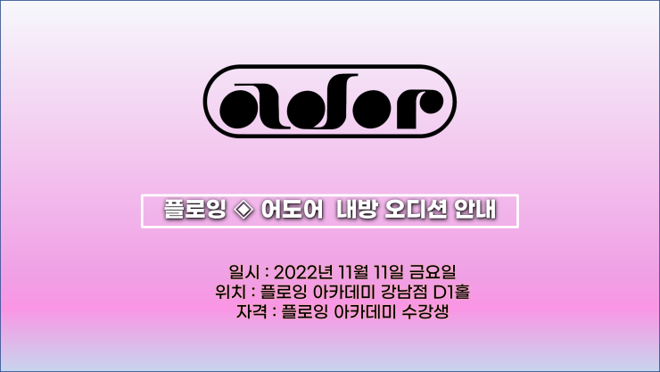 11월 내방<b>오디션</b> 안내 | 어도어 |뉴진스||<b>민희진</b>||하이브레이블|