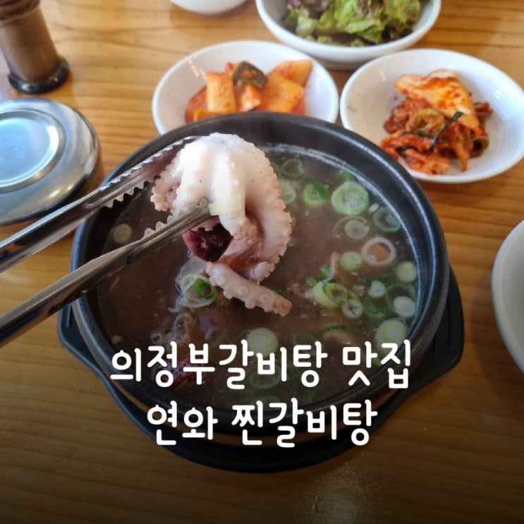  의정부갈비탕 맛집 연와 찐갈비탕 다녀왔어요