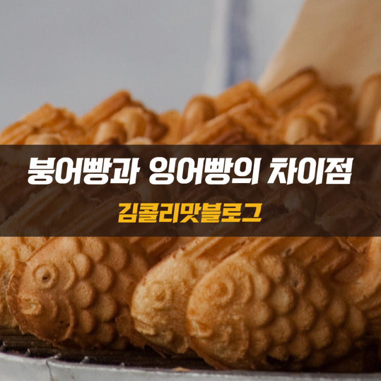  겨울 간식의 왕 붕어빵과 잉어빵 차이점 알아보기