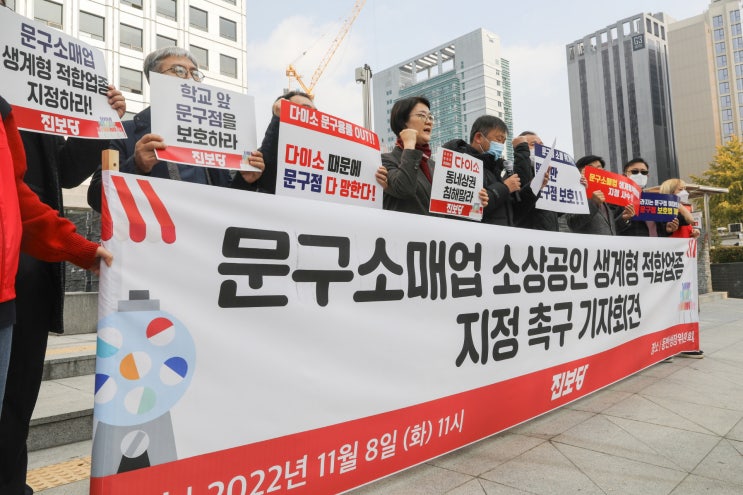  코로나 위기 속 다이소 확장으로 폐업속출! 진보당, 문구소매업 소상공인 생계형 적합업종 지정 촉구[기자회견문 포함]