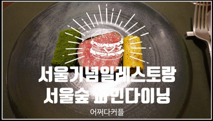 서울 기념일 레스토랑으로 최적인 서울숲 파인다이닝 아니마토 다녀왔어요