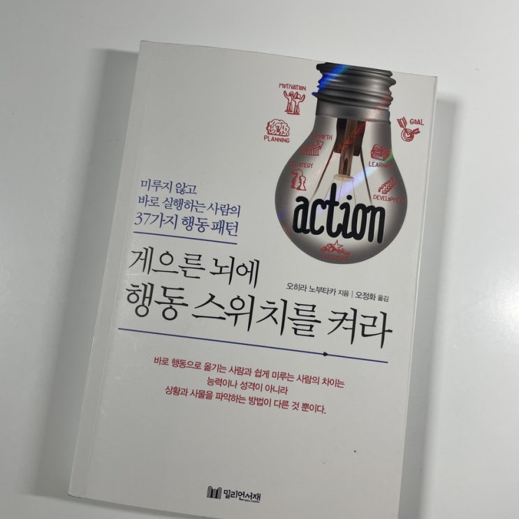  게으른 뇌에 행동 스위치를 켜라 를 읽고