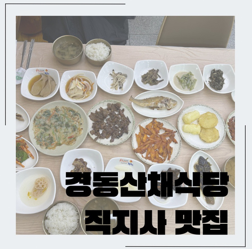  경동산채식당 김천직지사 맛집