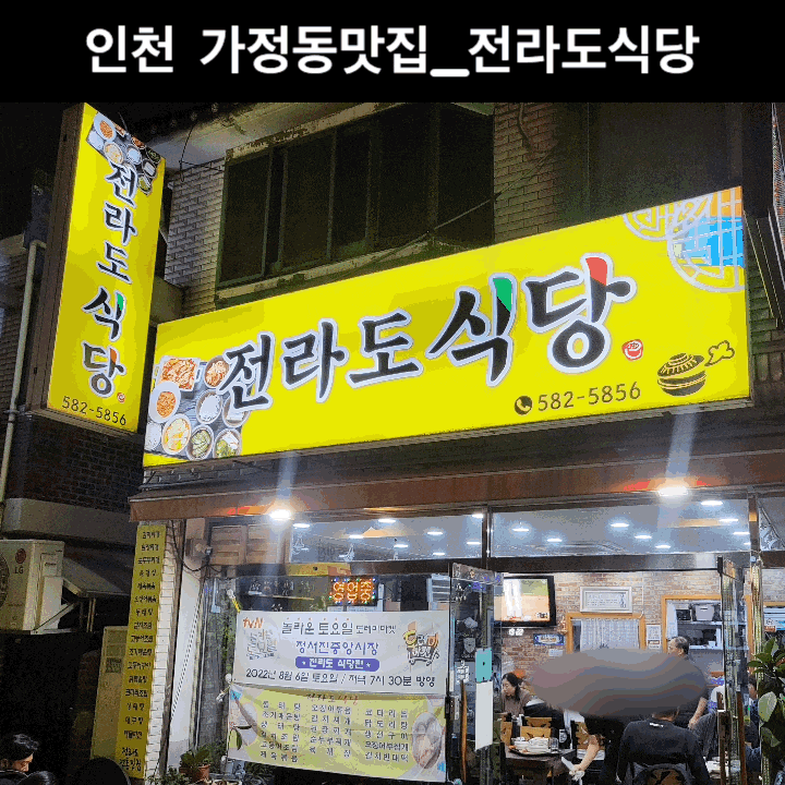  인천 가정동 맛집_정서진 중앙시장 맛집<전라도 식당 >