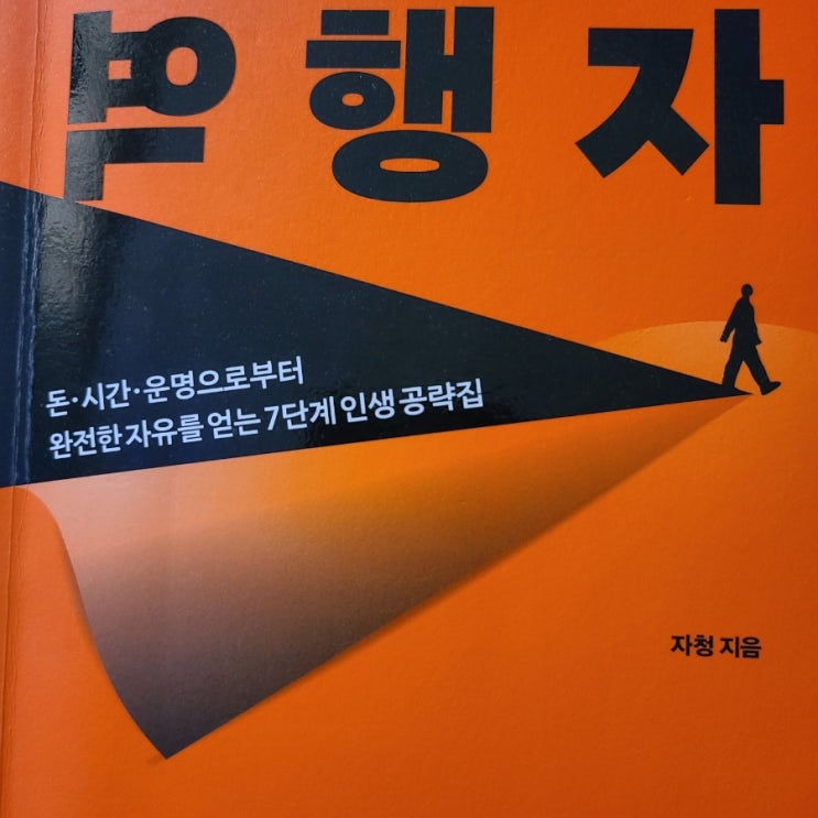 책 추천, 베스트셀러 자기 계발서, 자청의 역행자