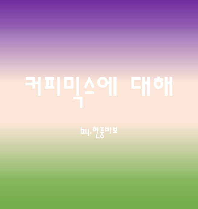 커피믹스에 대해 알고 싶다~