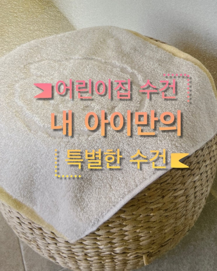  [내돈내산]어린이집 수건 (ft.이름자수 캐릭터자수)