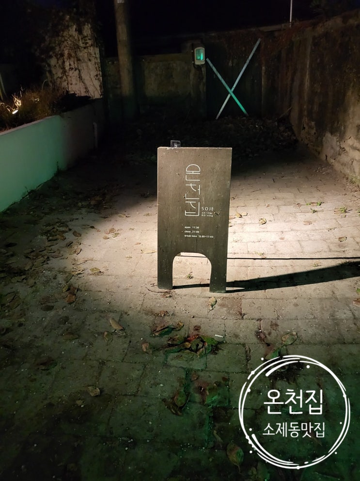  대전 동구 소제동 맛집 온천집(feat. 서울1박2일여행마무리)