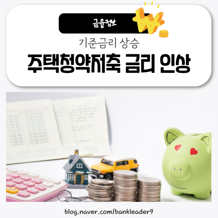  주택청약저축 금리 11월 인상 : 기존 1.8%에서 2.1%로 상향
