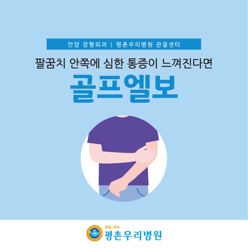 안양 역도수치료 테니스 팔꿈치가 의심되면