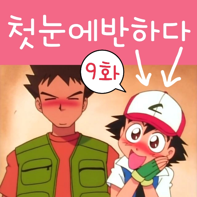  포켓몬스터 9화 지우가 첫눈에 반한 탕구리 소녀