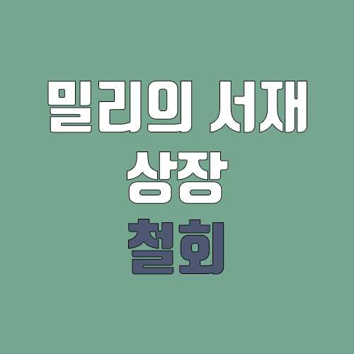밀리의 서재 상장 철회 신고서 제출 / 코스닥 상장 철회 밀리의 서재 상장 철회 신고서 제출 / 코스닥 상장 철회