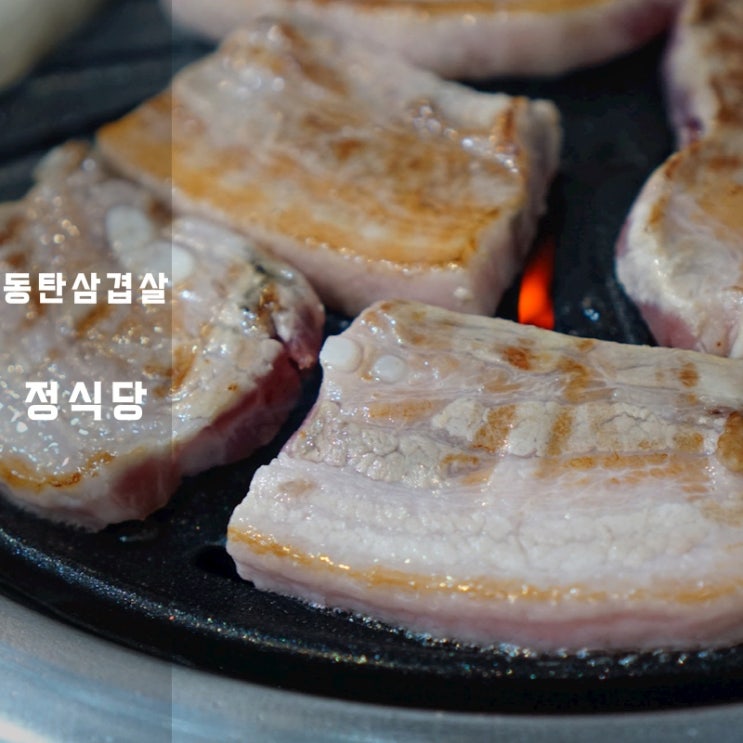  동탄 돼지고기 삼겹살 우삼겹 고깃집 정식당