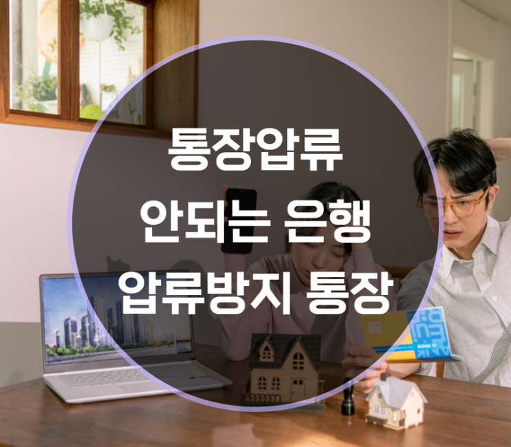 통장 압류 안되는 은행, 압류방지 통장은?