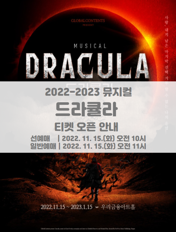 2022-23 뮤지컬 드라큘라 2차 티켓팅 일정 및 기본정보 2022-23 뮤지컬 드라큘라 2차 티켓팅 일정 및 기본정보