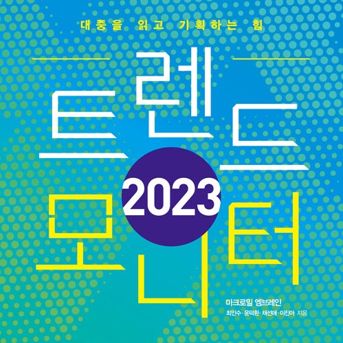  미래를 예측하다, 2023 트렌드 모니터 TREND MONITOR(feat. 2023 트렌드 코리아 비교 같은 점과 다른 점)