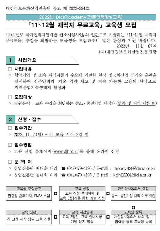 [대전] 2022년 DiciAcademy(전문인력양성교육) 11~12월 재직자 무료교육 안내