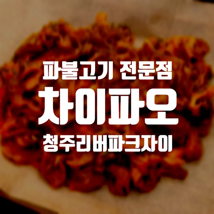 차이파오 파불고기 전문점  옥산 청주리버파크자이 상가 식당 추천 - 입동날 먹은 음식