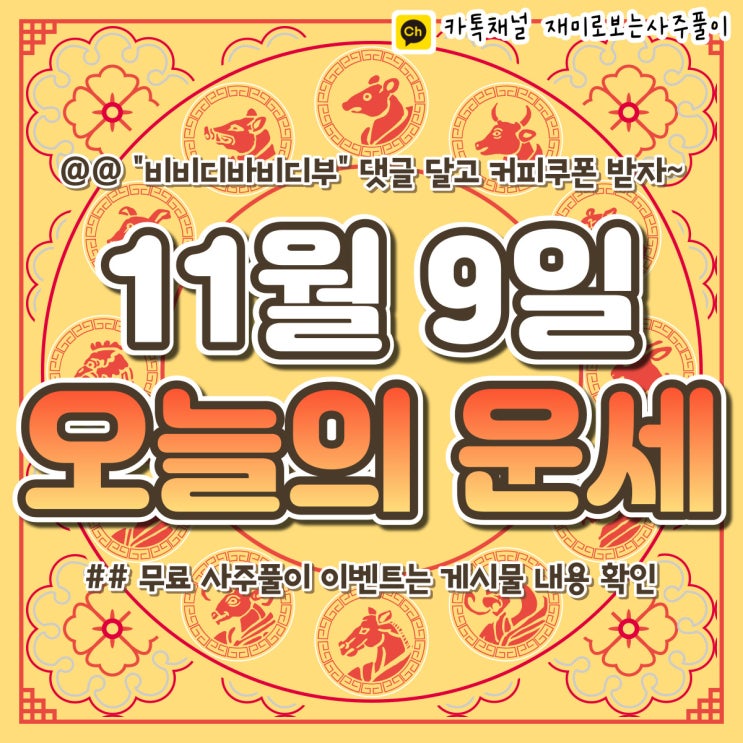  [재미로보는사주풀이] 2022년 11월 9일 오늘의 띠별 운세