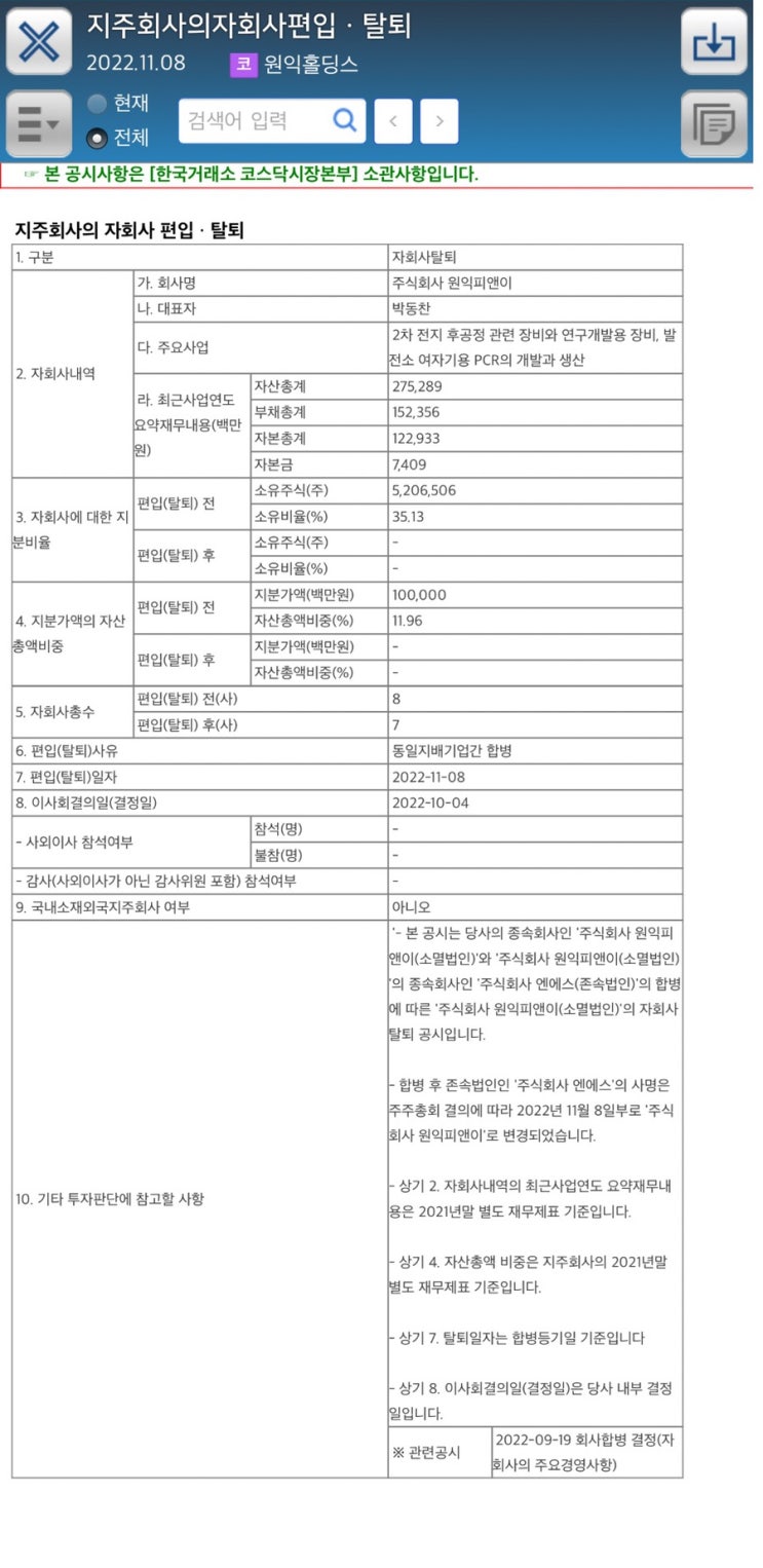  지주회사의자회사편입ㆍ탈퇴2022.11.08코 원익홀딩스